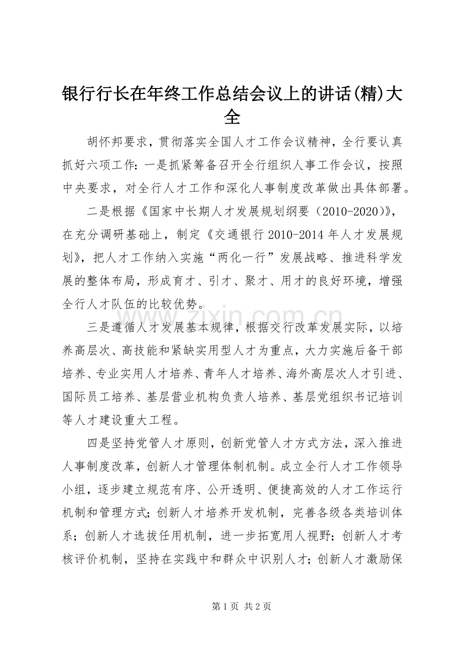 银行行长在年终工作总结会议上的讲话大全 .docx_第1页