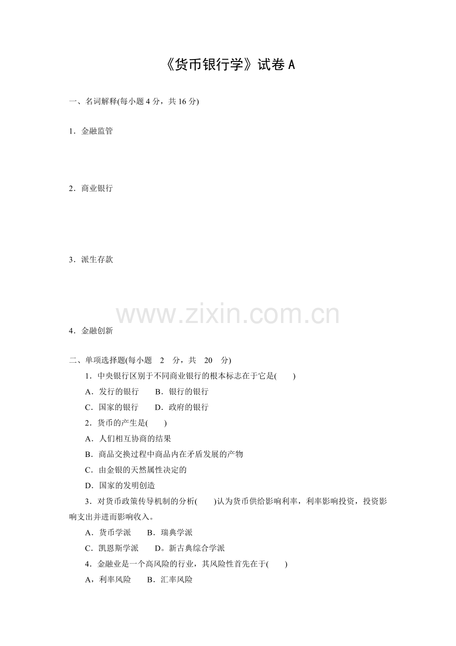 货币银行学A卷.doc_第1页