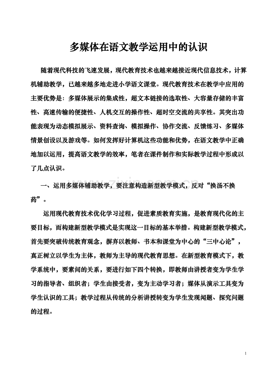多媒体在语文教学运用中的认识.doc_第1页