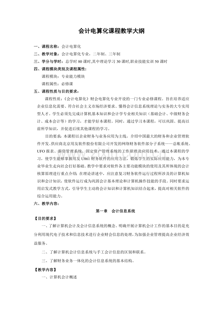 会计电算化课程教学大纲.docx_第1页