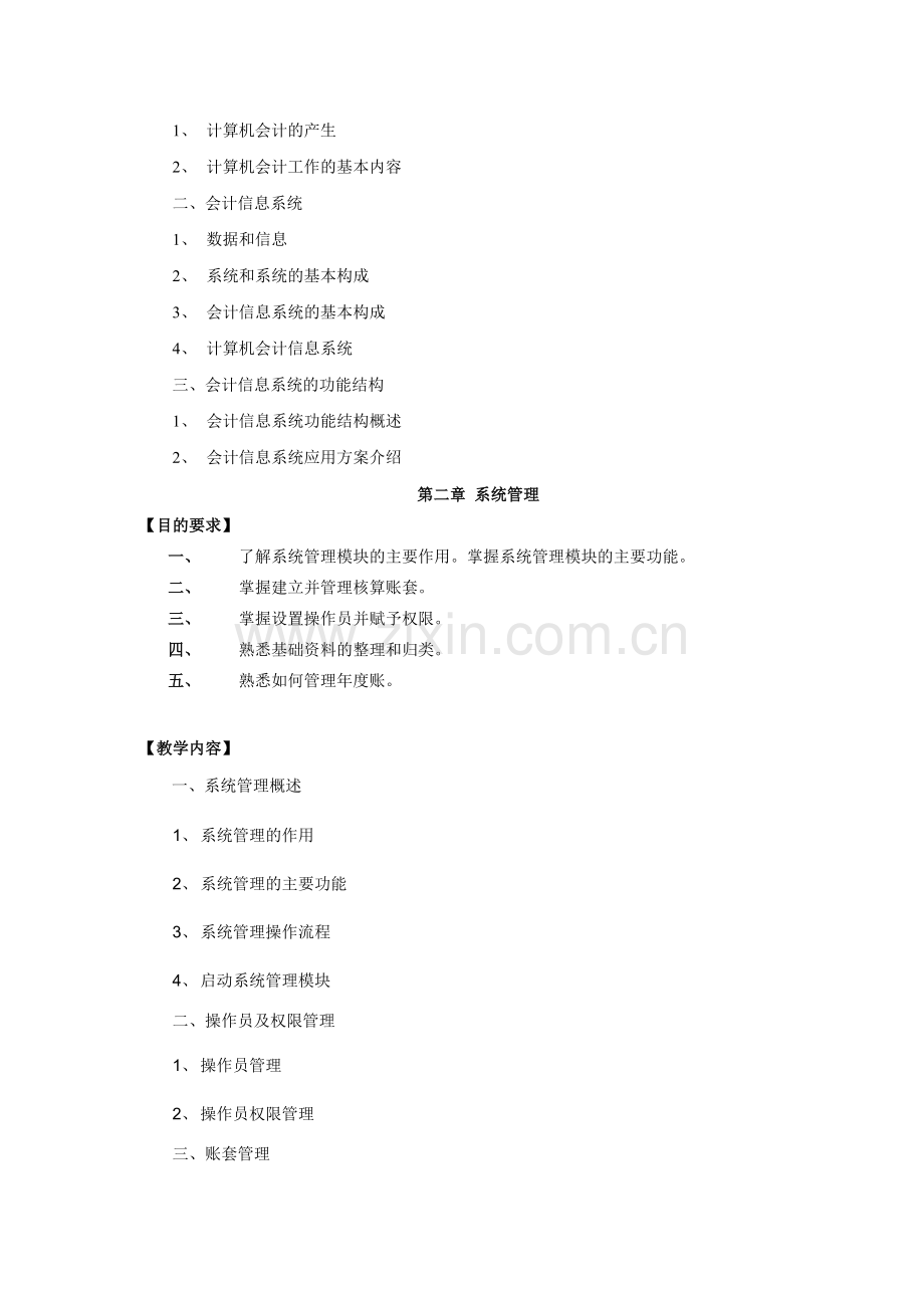 会计电算化课程教学大纲.docx_第2页