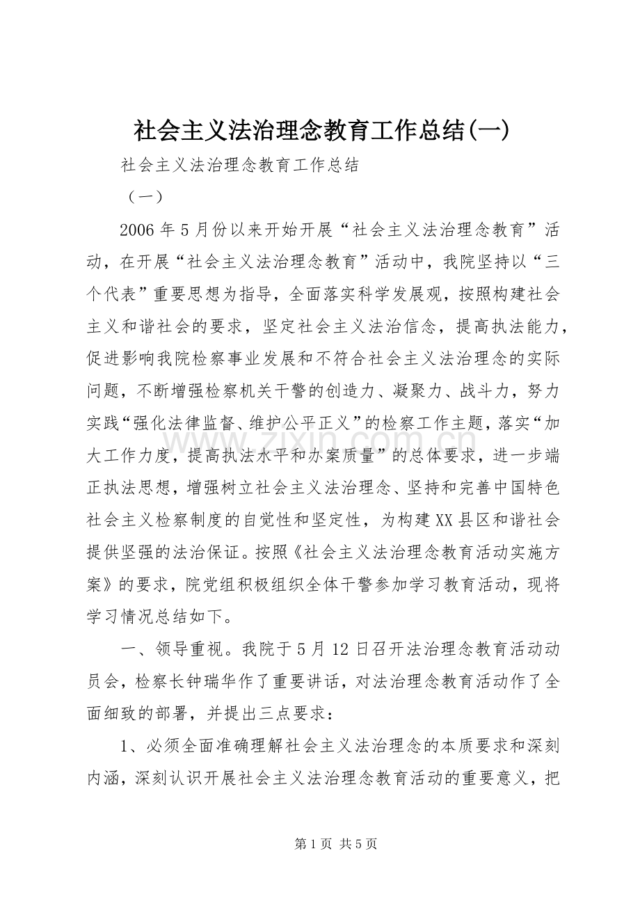 社会主义法治理念教育工作总结(一) .docx_第1页