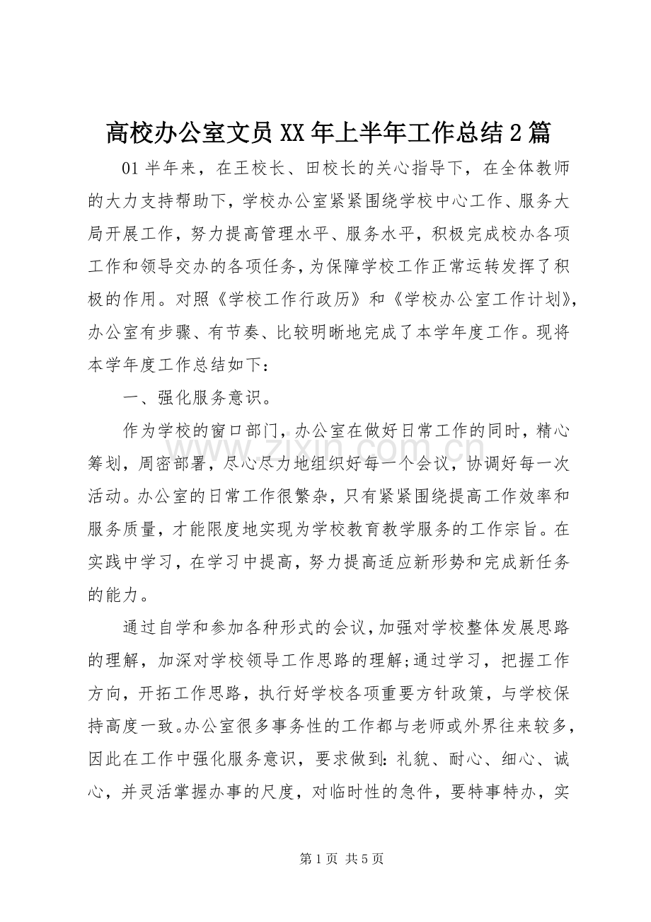 高校办公室文员XX年上半年工作总结2篇.docx_第1页