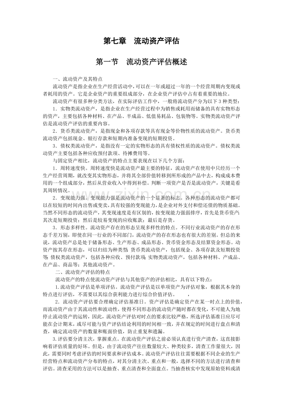 财务会计与流动资产管理知识分析评估.docx_第1页