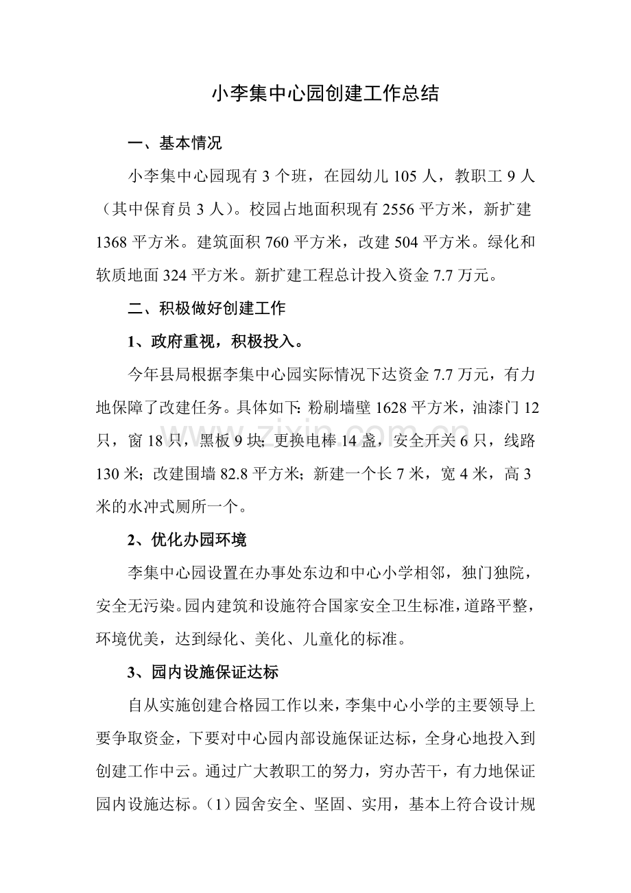小李集中心园创建工作总结.doc_第1页