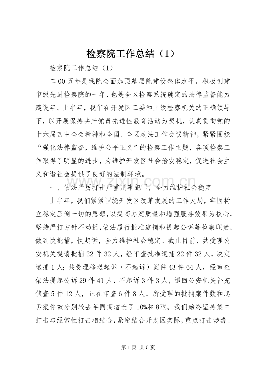 检察院工作总结（1） .docx_第1页