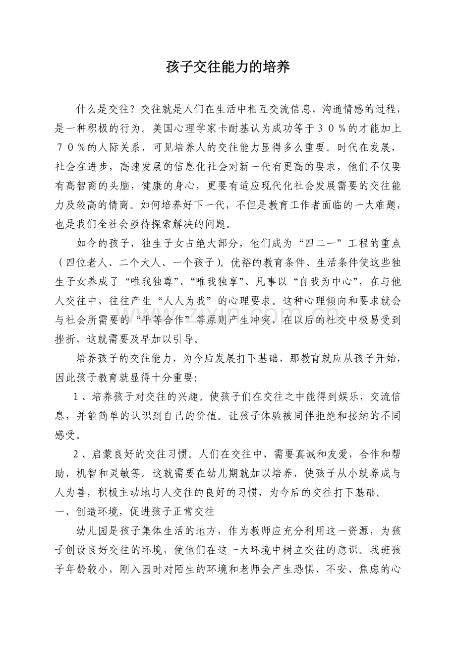 幼儿交往能力的培养.doc_第1页