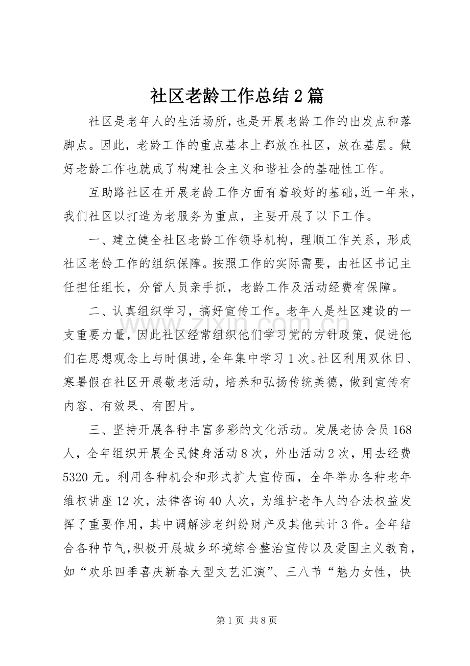社区老龄工作总结2篇.docx_第1页