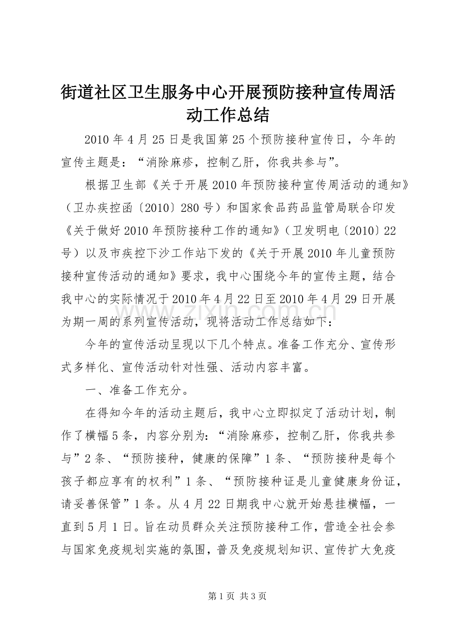 街道社区卫生服务中心开展预防接种宣传周活动工作总结 .docx_第1页
