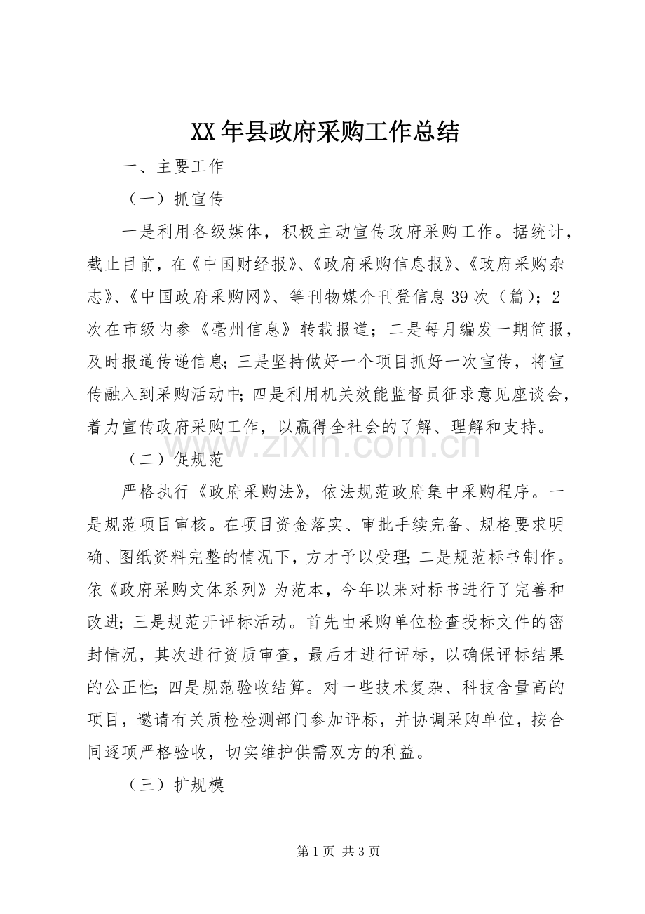 XX年县政府采购工作总结 .docx_第1页