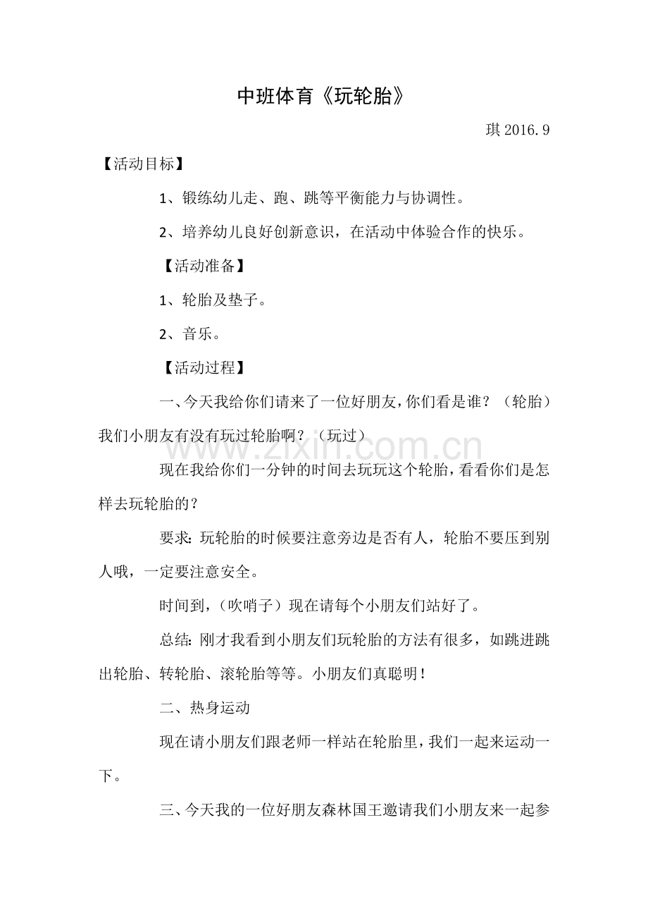 中班体育《玩轮胎》.doc_第1页