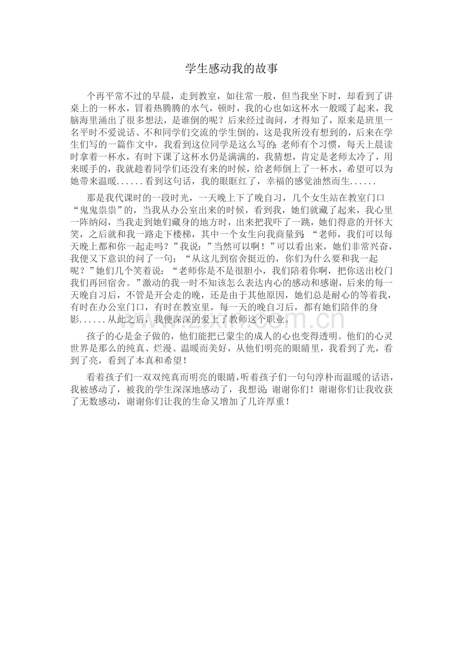 学生感动我的故事.doc_第1页
