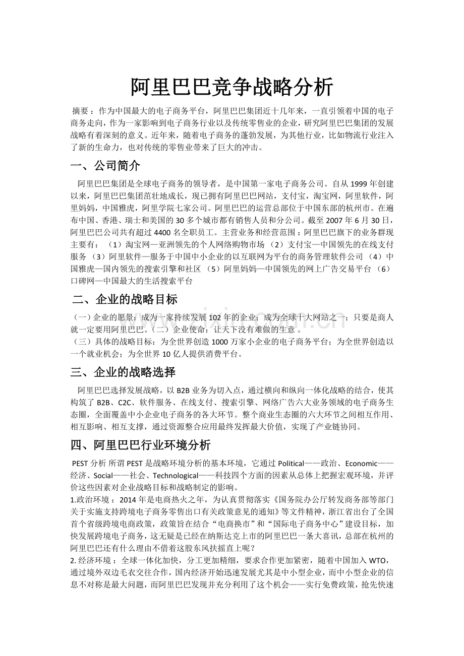 阿里巴巴竞争战略分析.doc_第1页