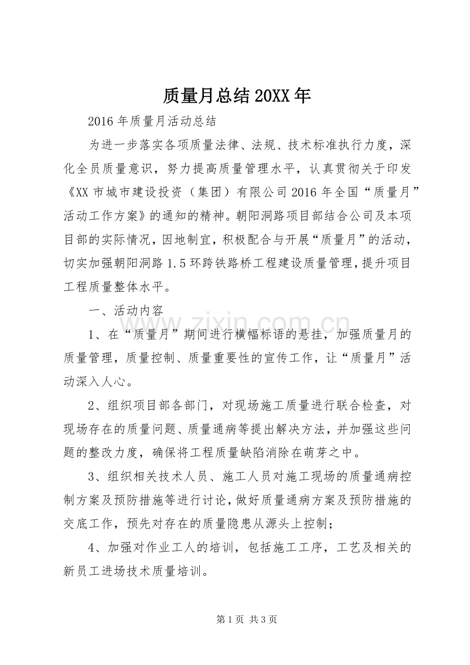 质量月总结20XX年_2.docx_第1页