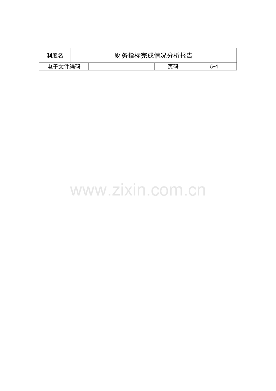 财务指标完成情况分析报告.docx_第1页