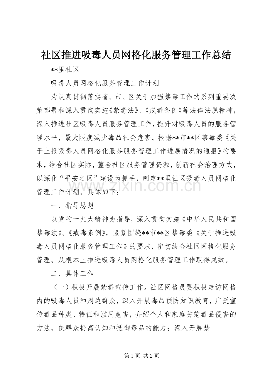 社区推进吸毒人员网格化服务管理工作总结 .docx_第1页
