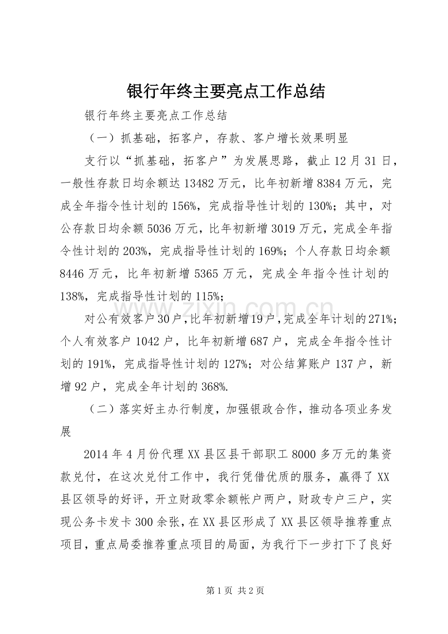 银行年终主要亮点工作总结 .docx_第1页