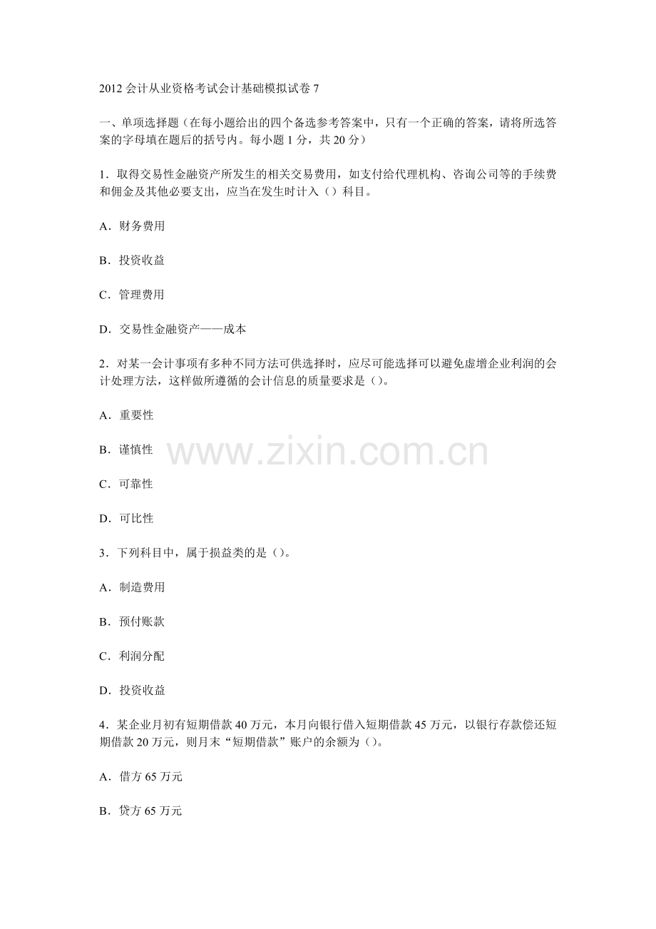 XXXX会计从业资格考试会计基础模拟试卷7.docx_第1页