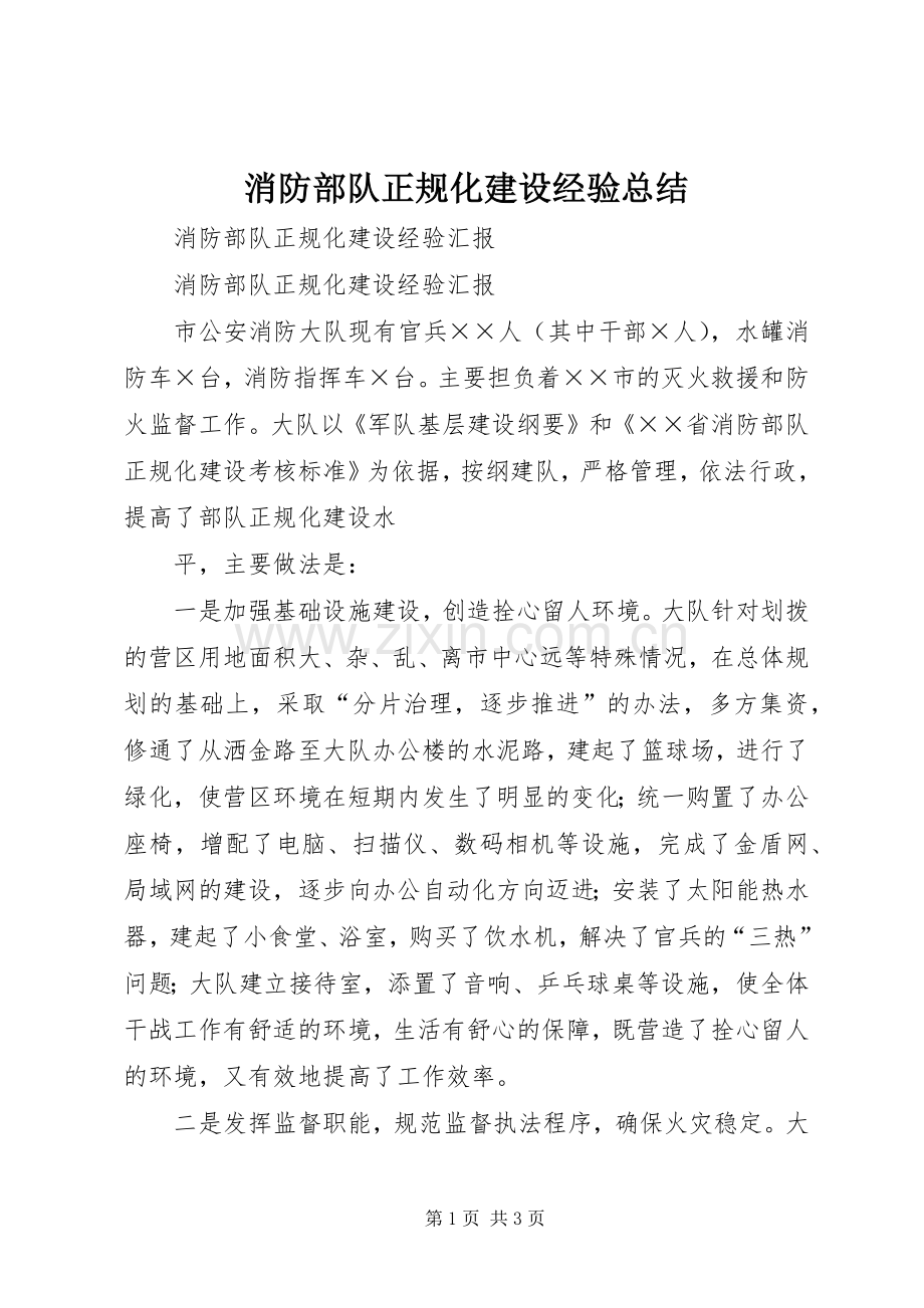消防部队正规化建设经验总结 .docx_第1页