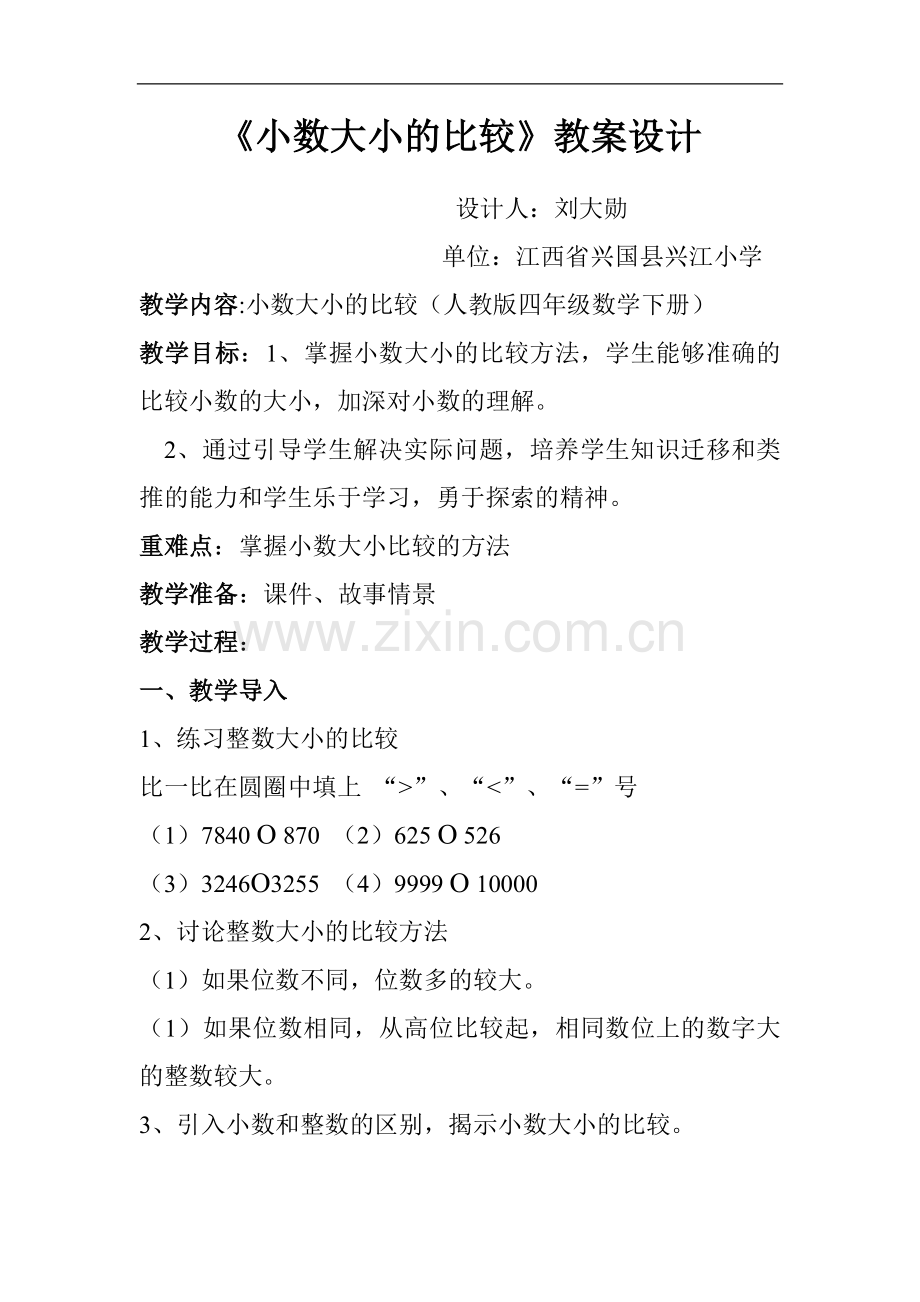 人教版小学数学教学设计(小数的大小比较).doc_第1页