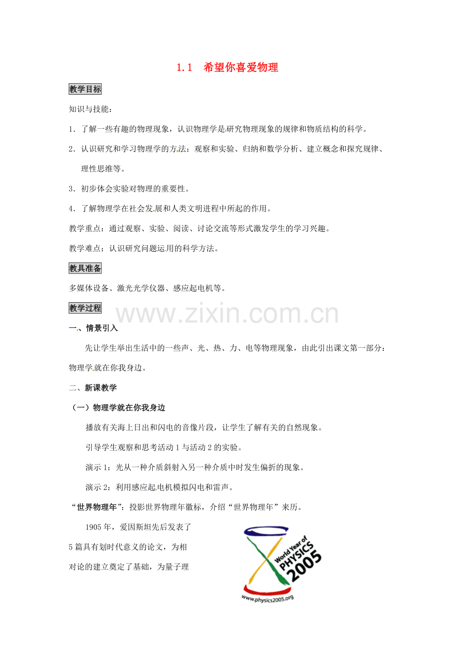 八年级物理上册 第1章 走进物理世界 第1节 希望你喜爱物理教案 粤教沪版-粤教沪版初中八年级上册物理教案.doc_第1页