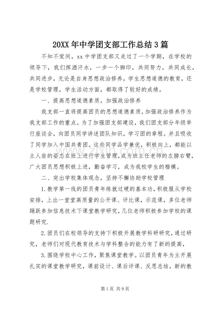 20XX年中学团支部工作总结3篇.docx_第1页