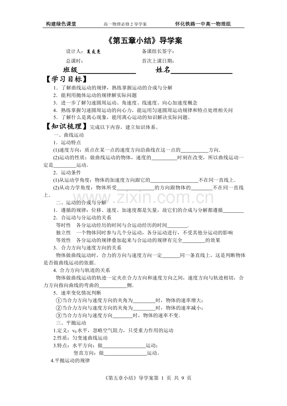 曲线运动章末复习小结.doc_第1页