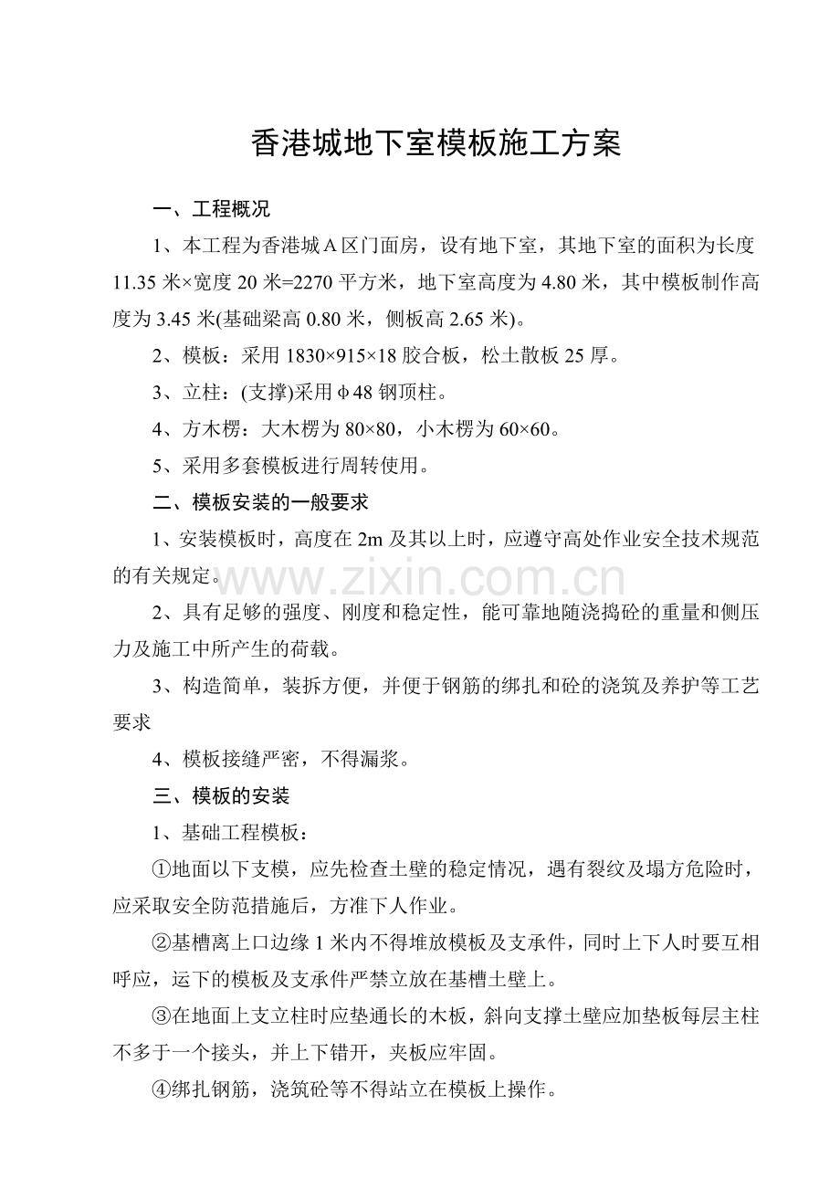 香港城地下室模板施工方案.doc_第1页