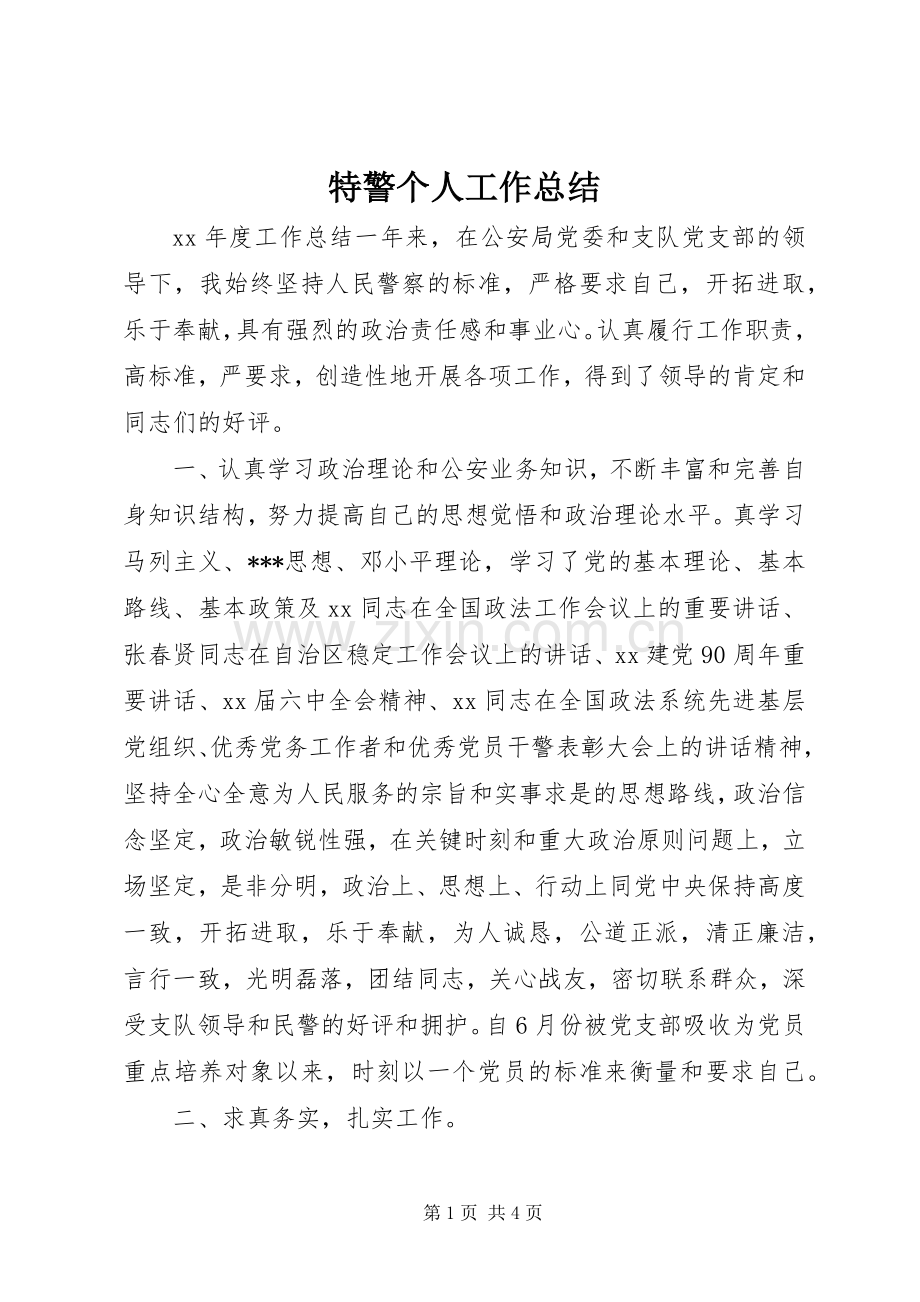 特警个人工作总结 .docx_第1页