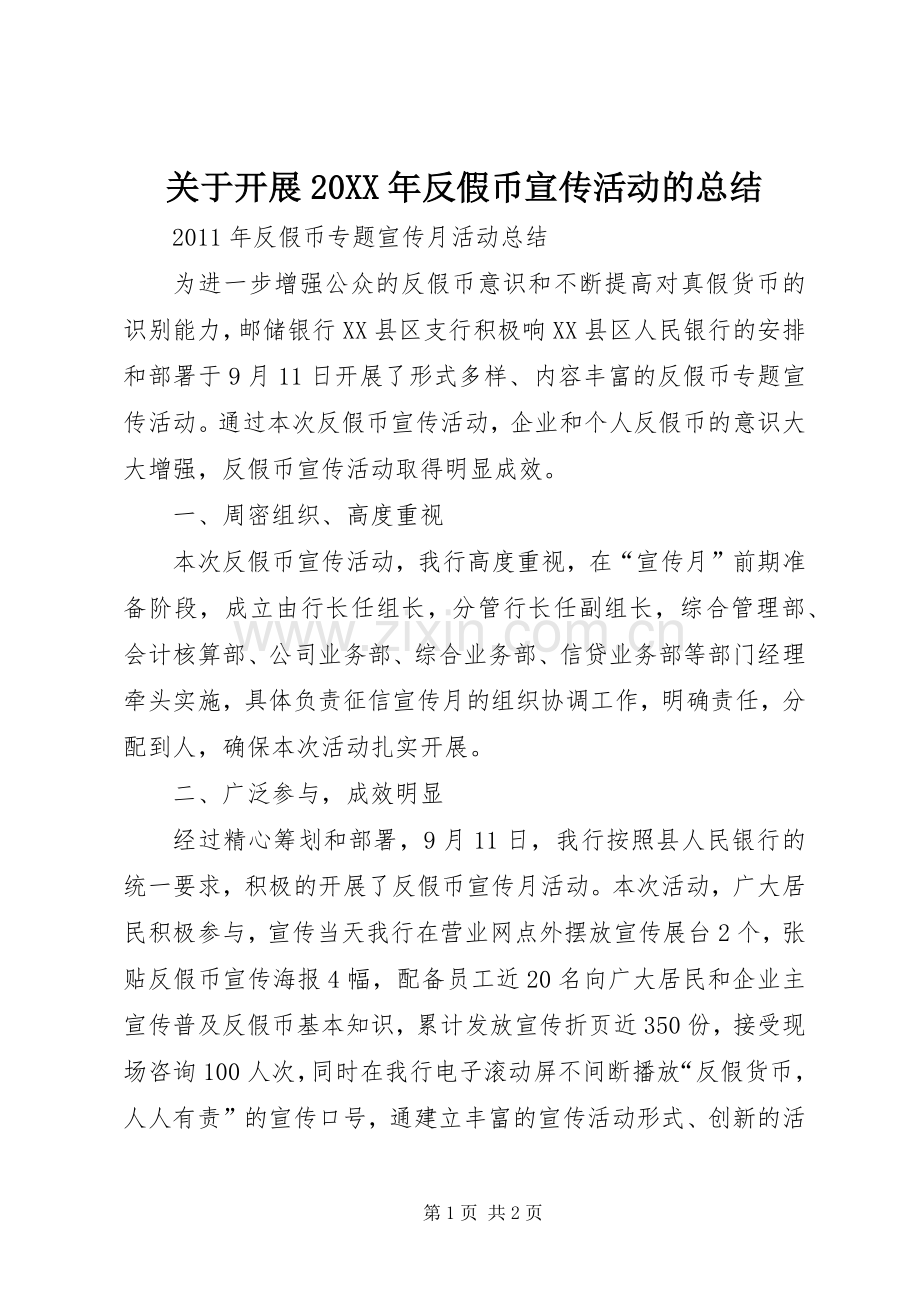 关于开展20XX年反假币宣传活动的总结 (3).docx_第1页