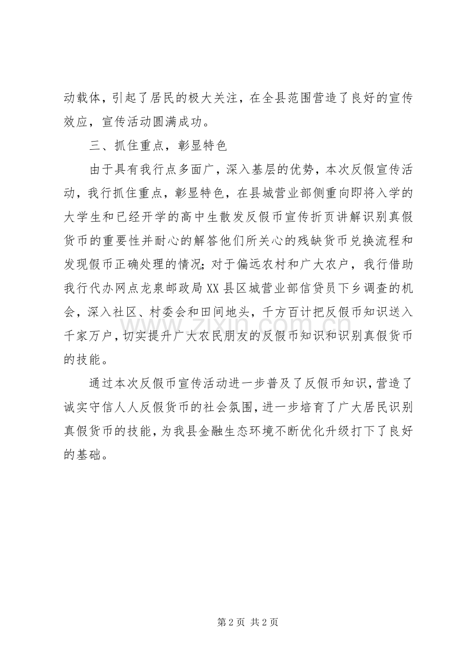 关于开展20XX年反假币宣传活动的总结 (3).docx_第2页