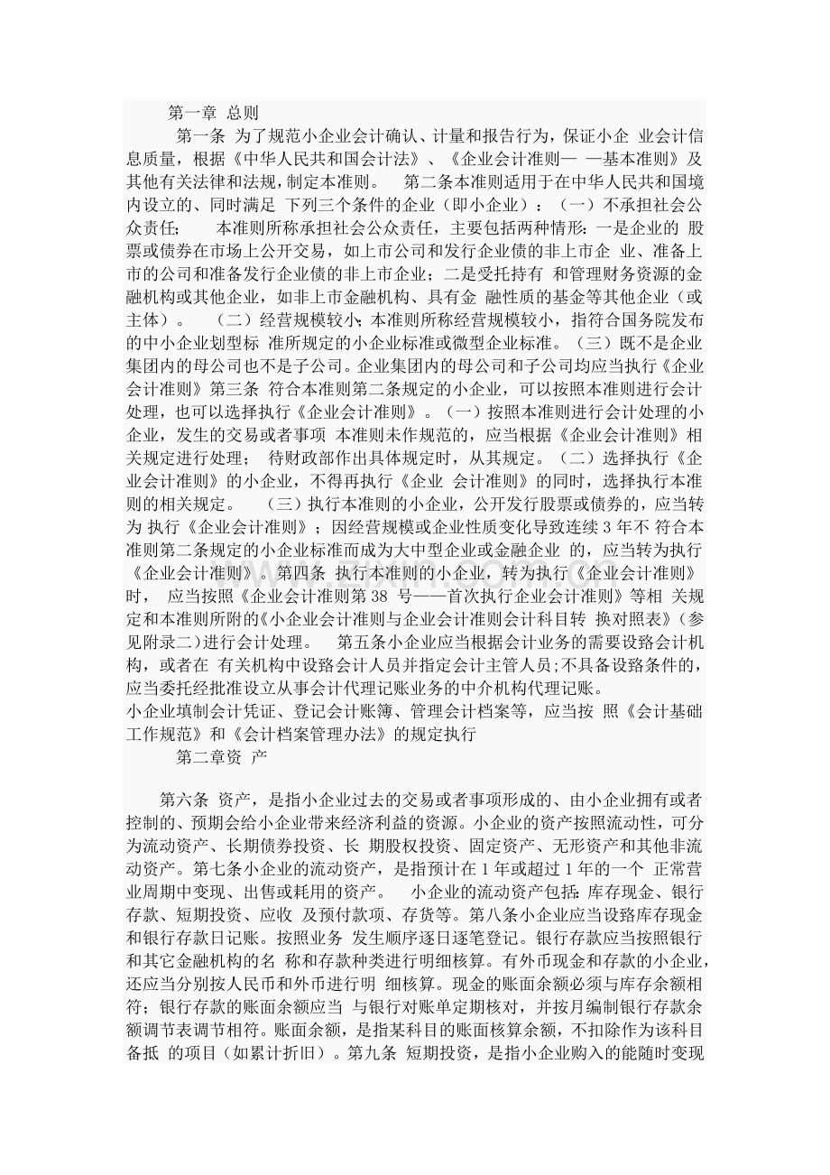 小企业会计准则.docx_第1页