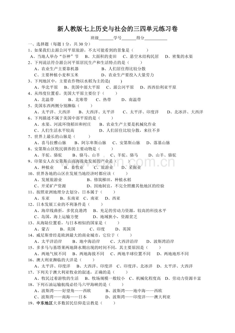 新人教版七上历史与社会的三四单元练习卷.doc_第1页