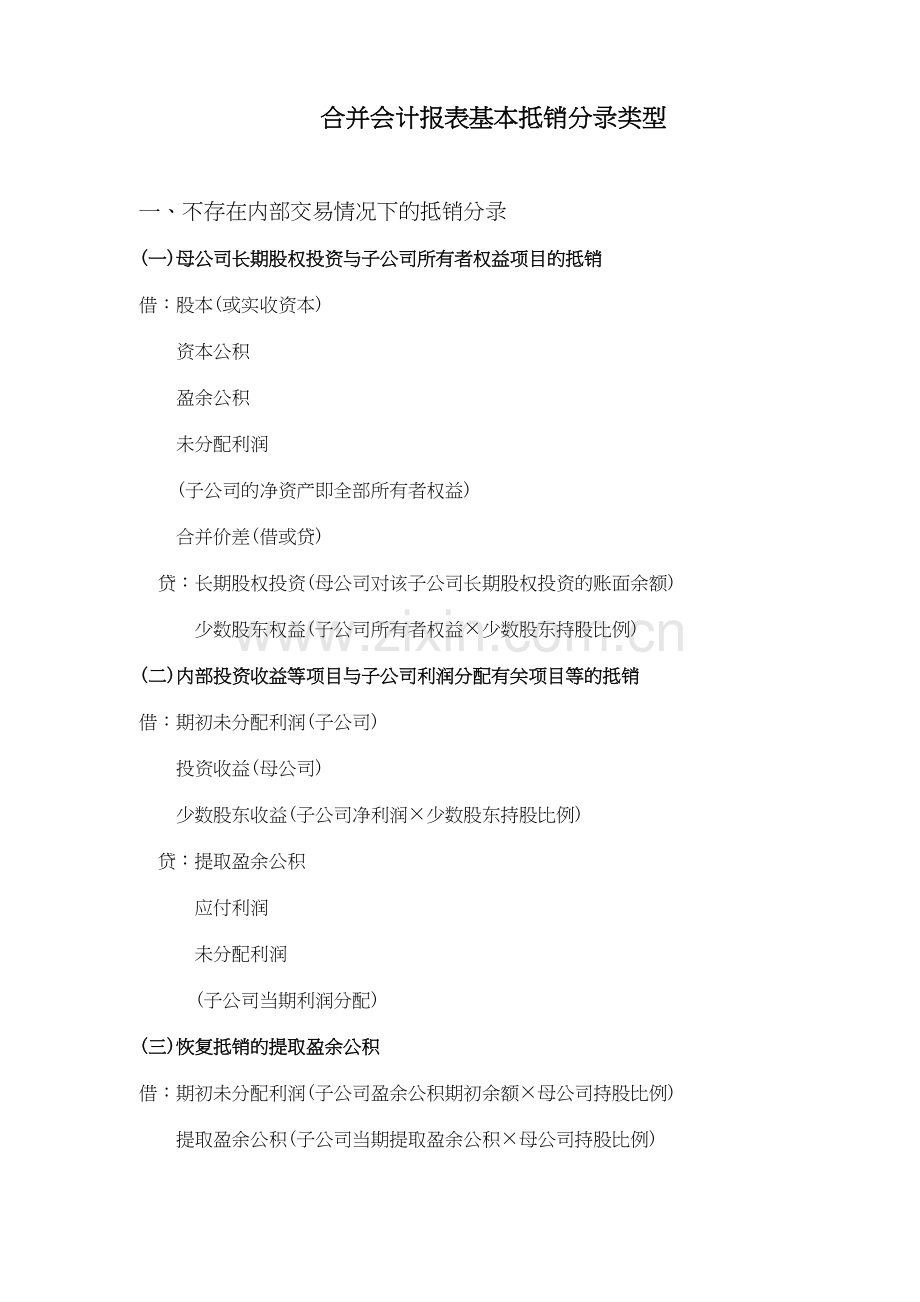 合并会计报表基本抵销分录类型(5)(1).docx_第1页