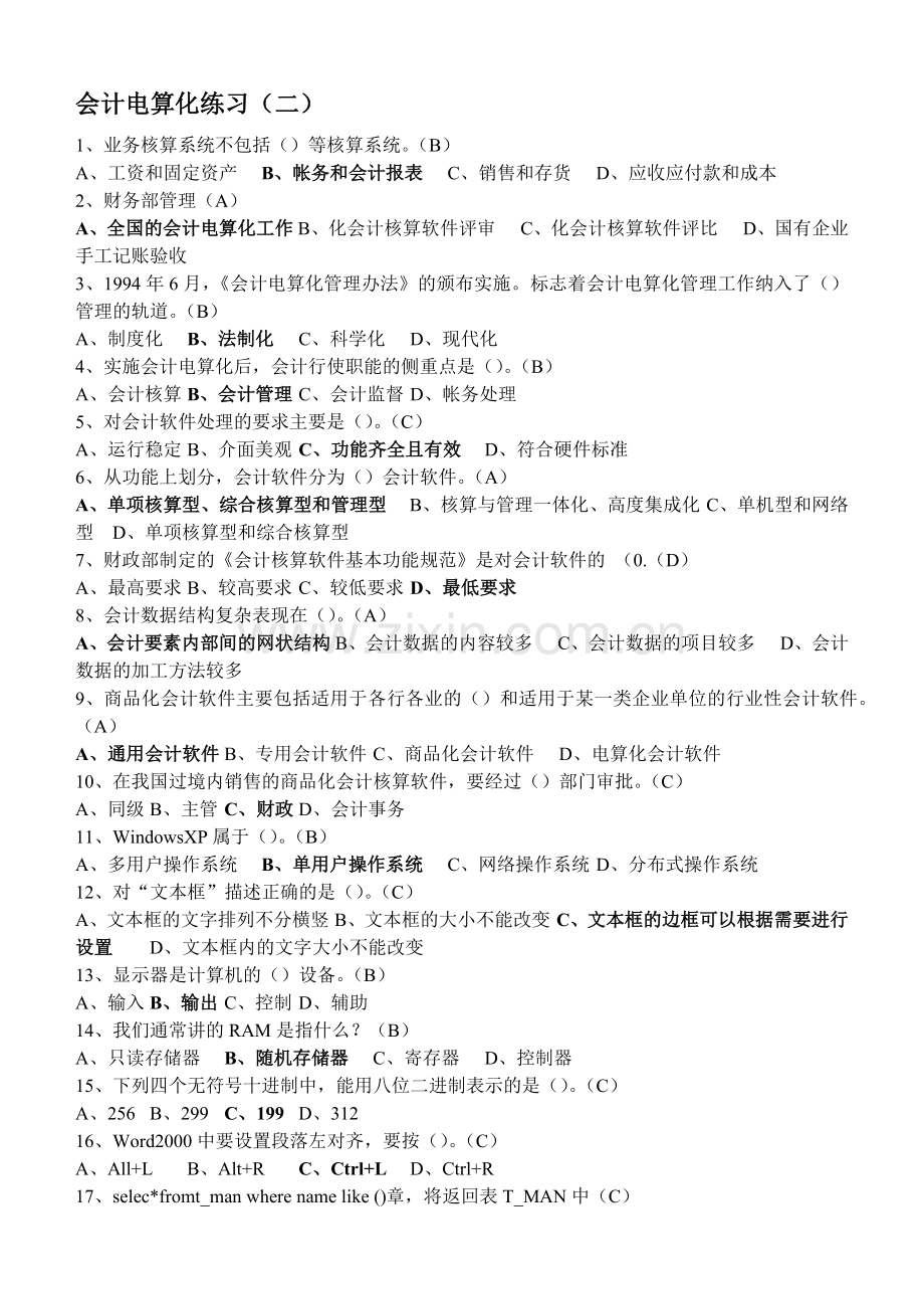 会计电算化练习(二).docx_第1页