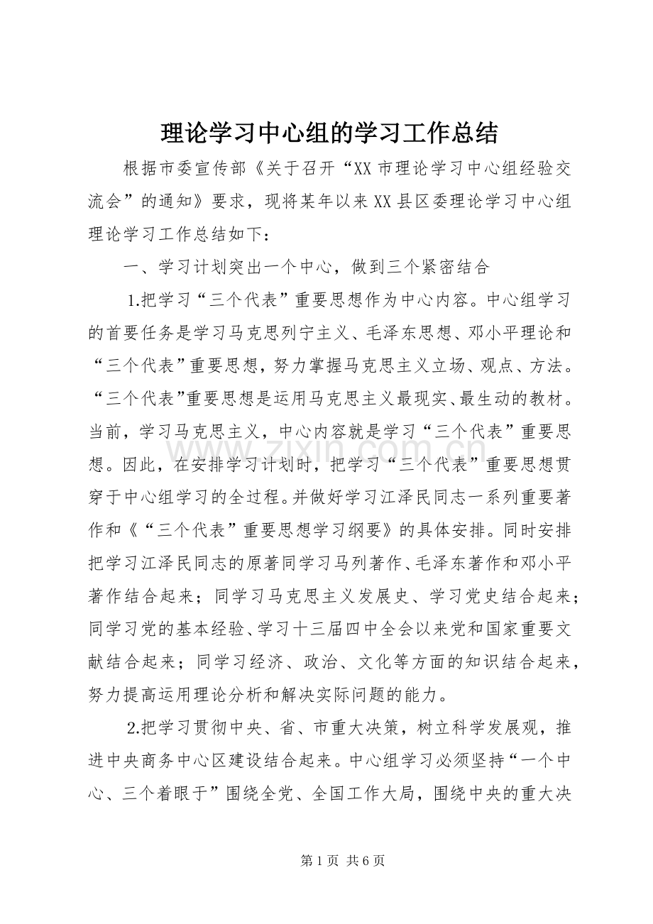 理论学习中心组的学习工作总结 .docx_第1页