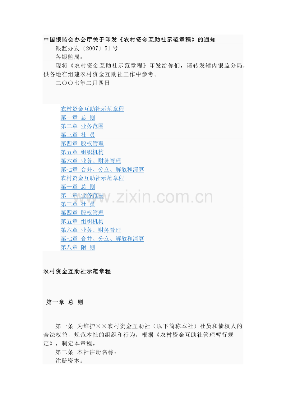 农村资金互助社示范章程.docx_第1页