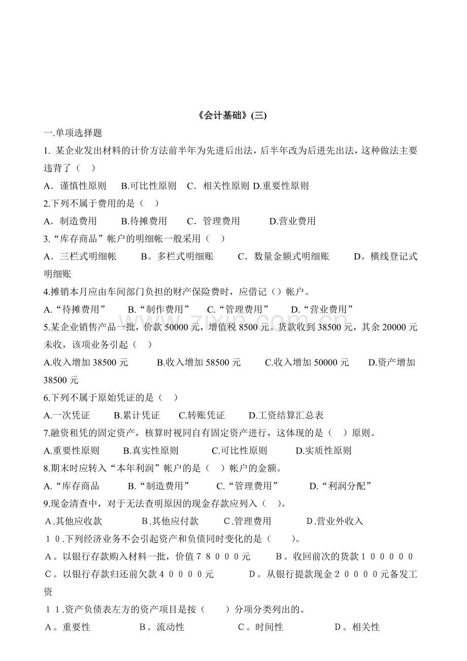 会计基础试题之三.docx_第1页