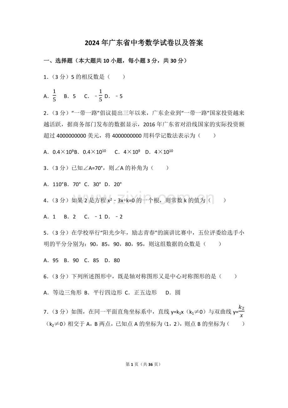 2024年广东省中考数学模拟试卷（含解析版）.pdf_第1页