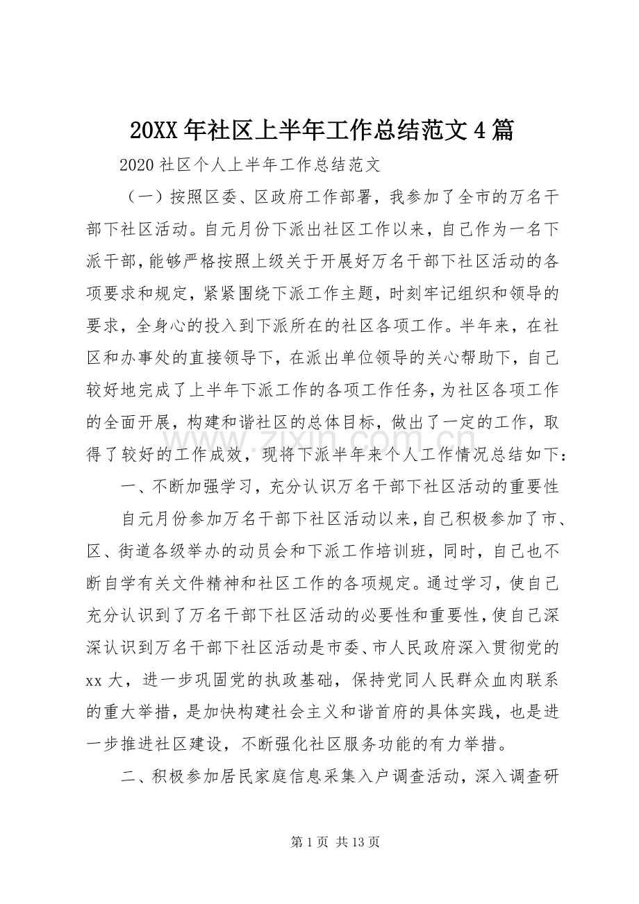 20XX年社区上半年工作总结范文4篇.docx_第1页