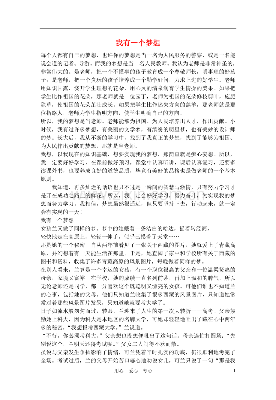 初中语文教学论文-我有一个梦想演讲稿-语文版.doc_第1页