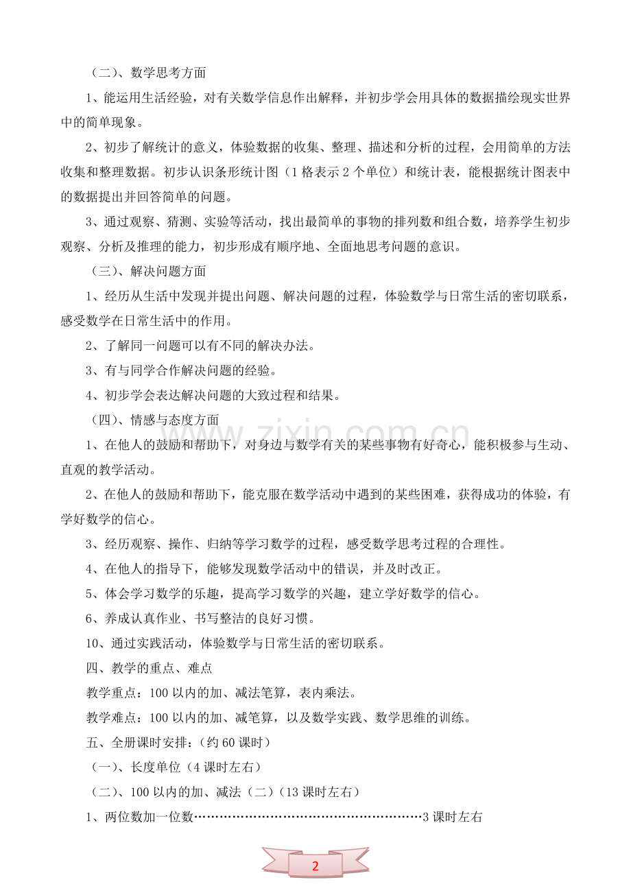 人教课标教材二年级上册数学教学计划.doc_第2页