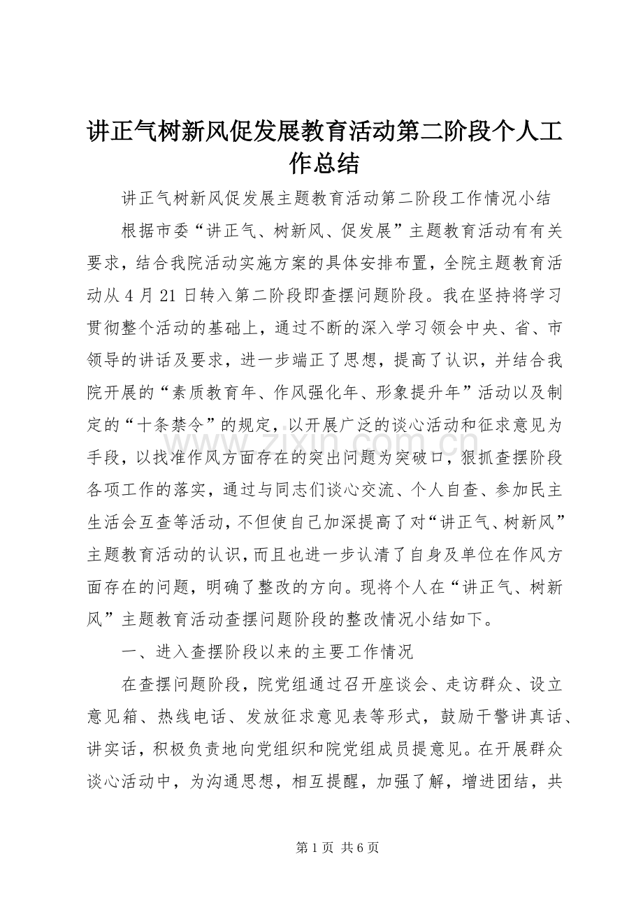 讲正气树新风促发展教育活动第二阶段个人工作总结 .docx_第1页