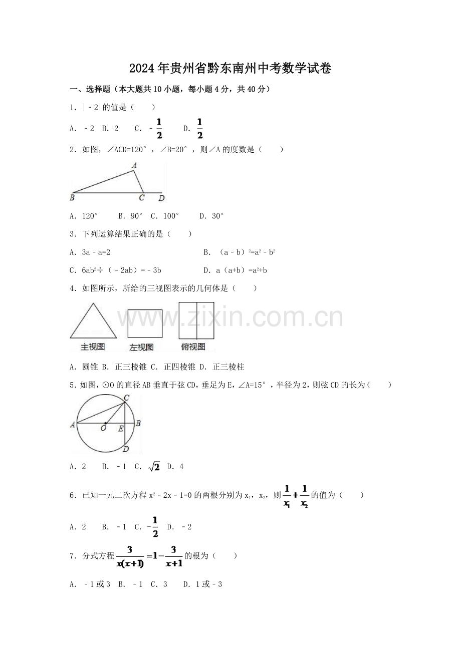 2024年贵州省黔东南州中考数学模拟试卷（含解析版）.pdf_第1页