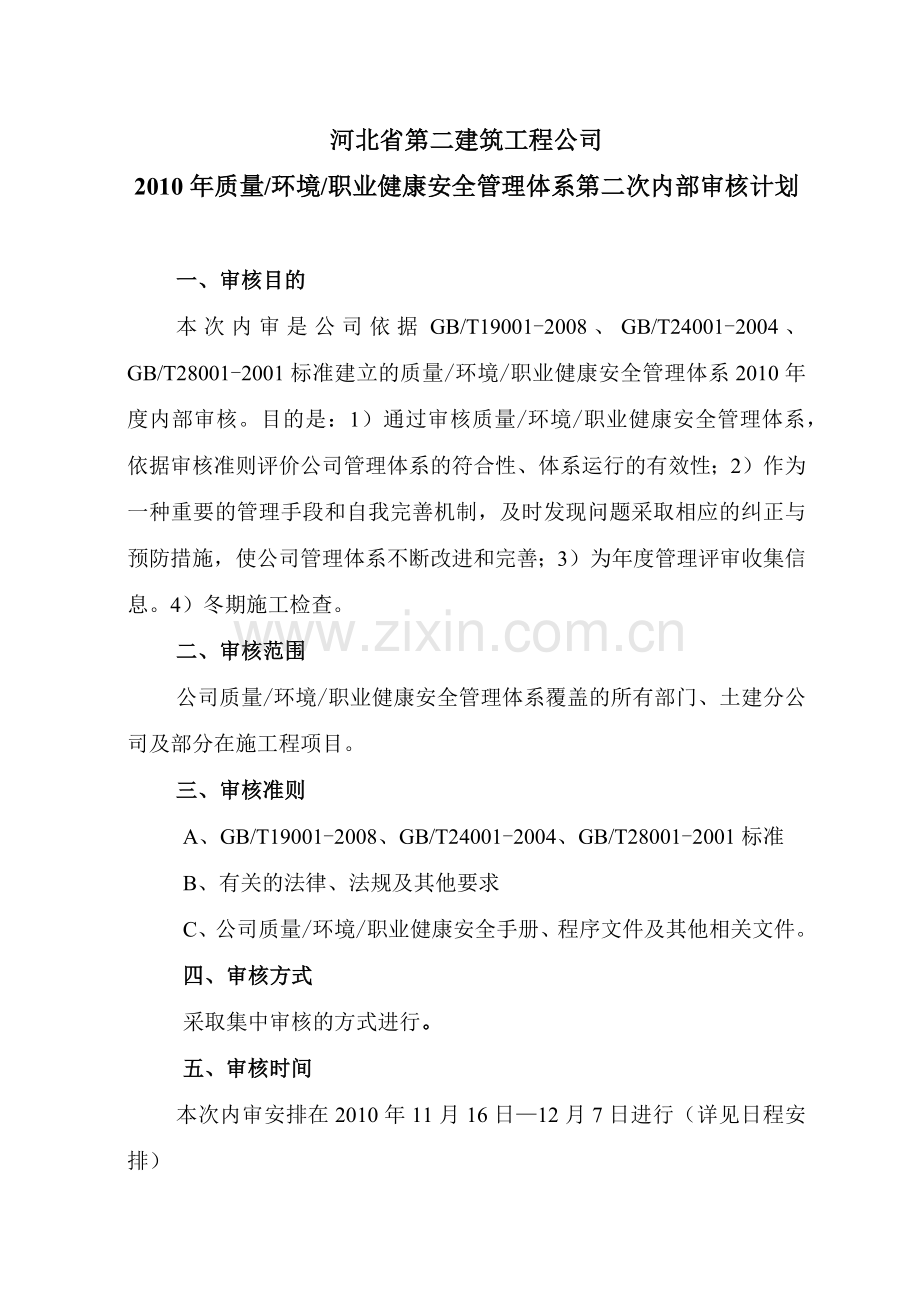 XXXX年内审计划.docx_第2页