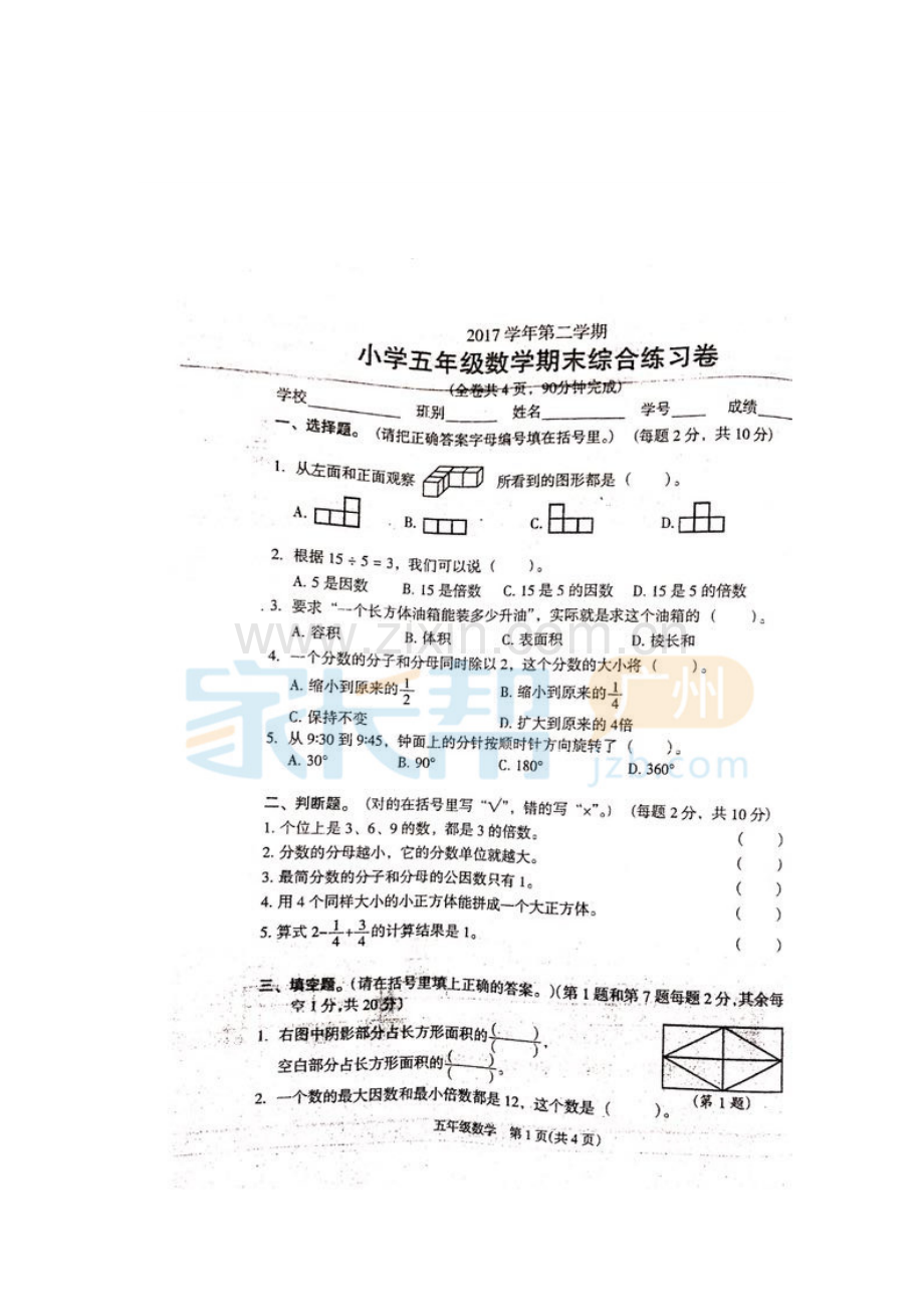 2017至2018年荔湾区五年级数学第二学期期末试卷.doc_第1页