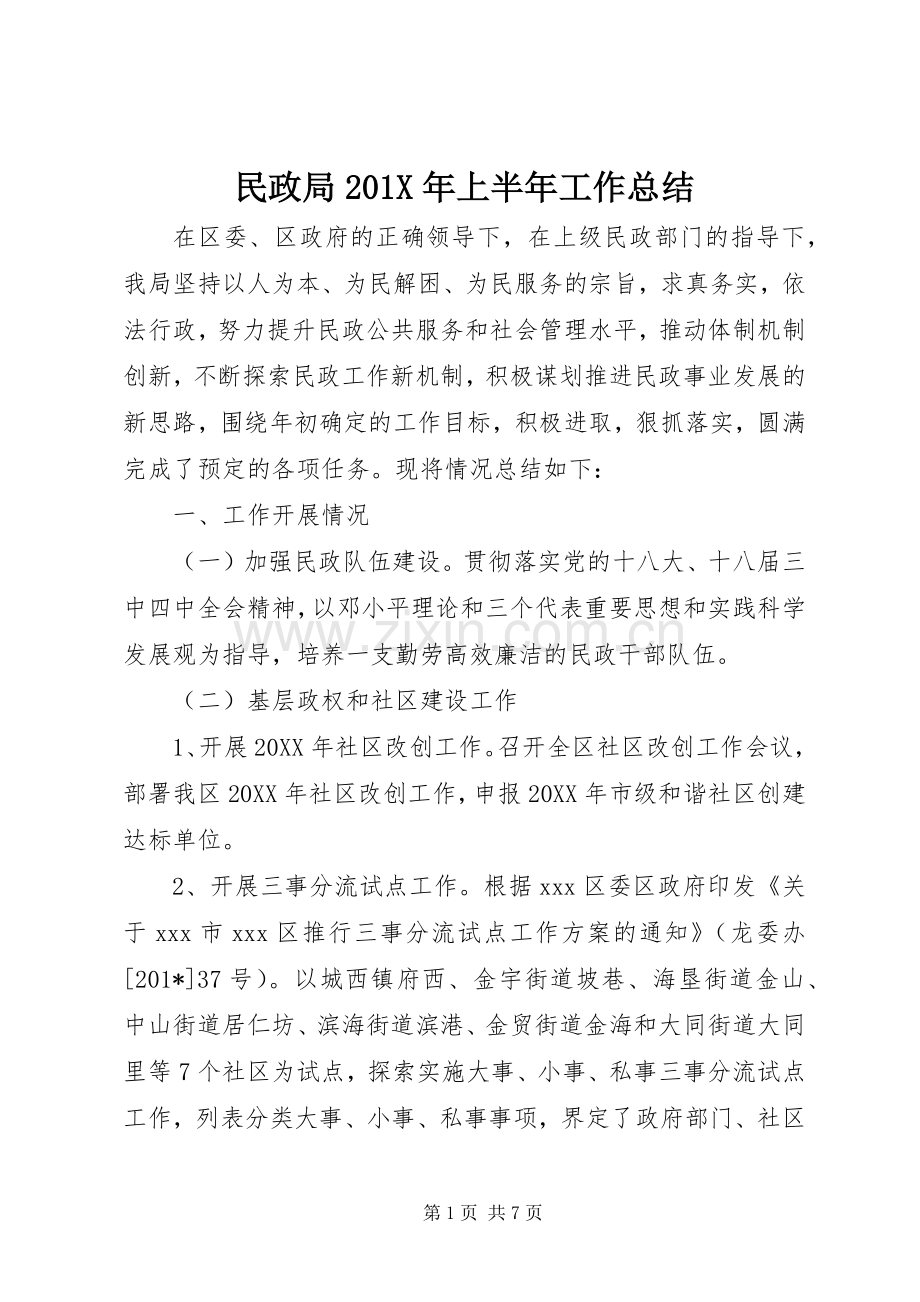 民政局201X年上半年工作总结.docx_第1页