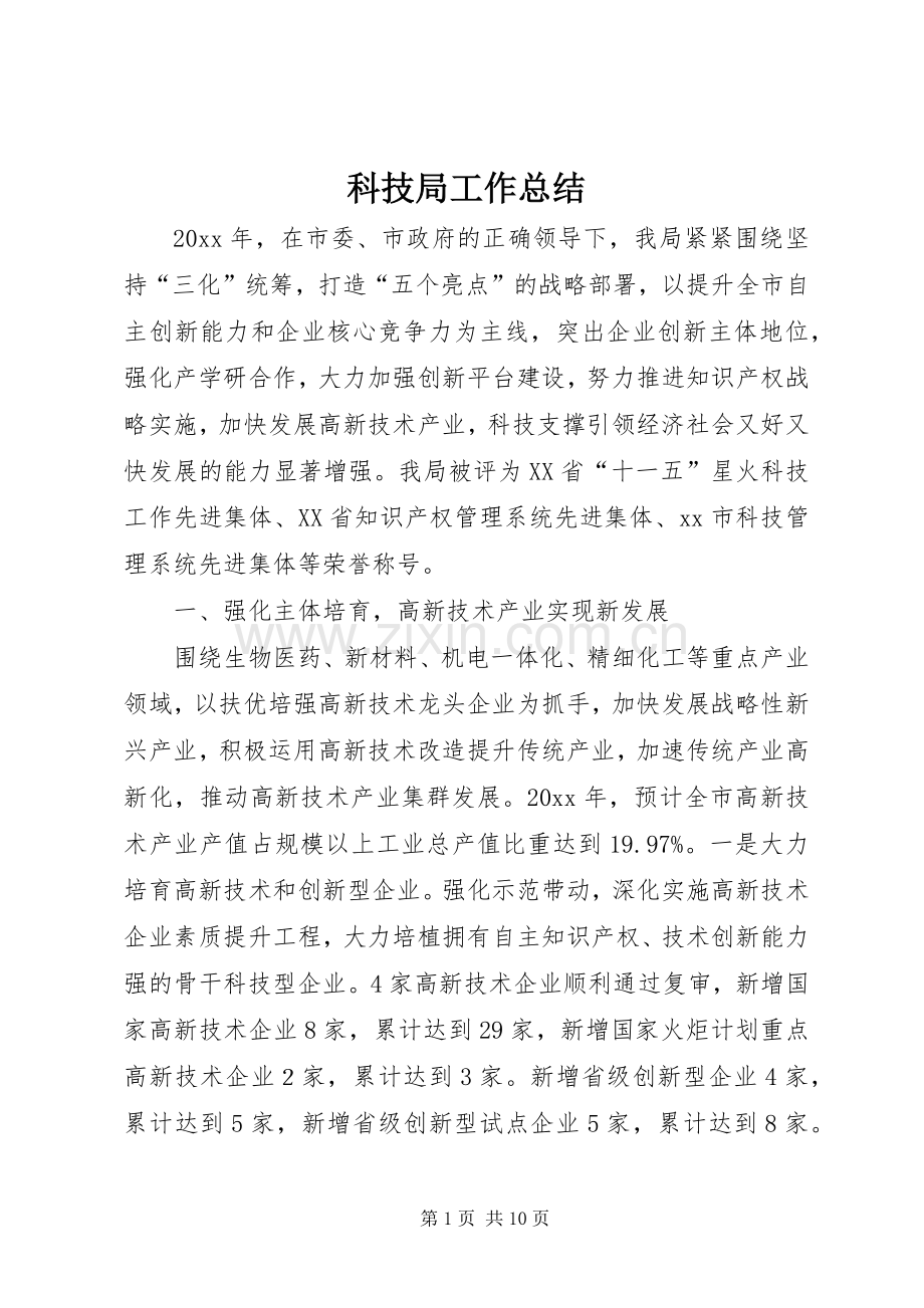科技局工作总结_1 .docx_第1页