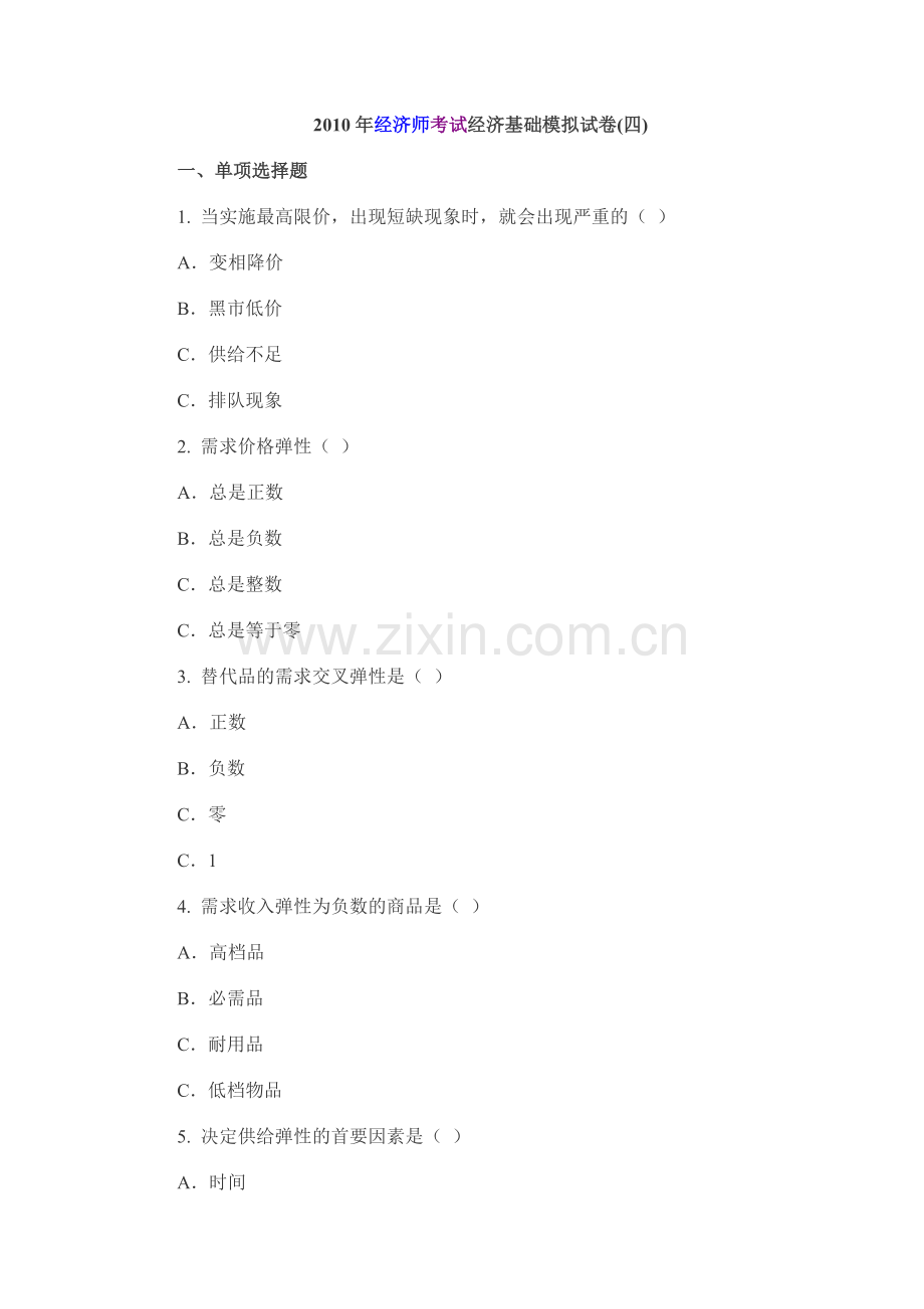某公司经济管理学及财务知识分析模拟试卷.docx_第1页