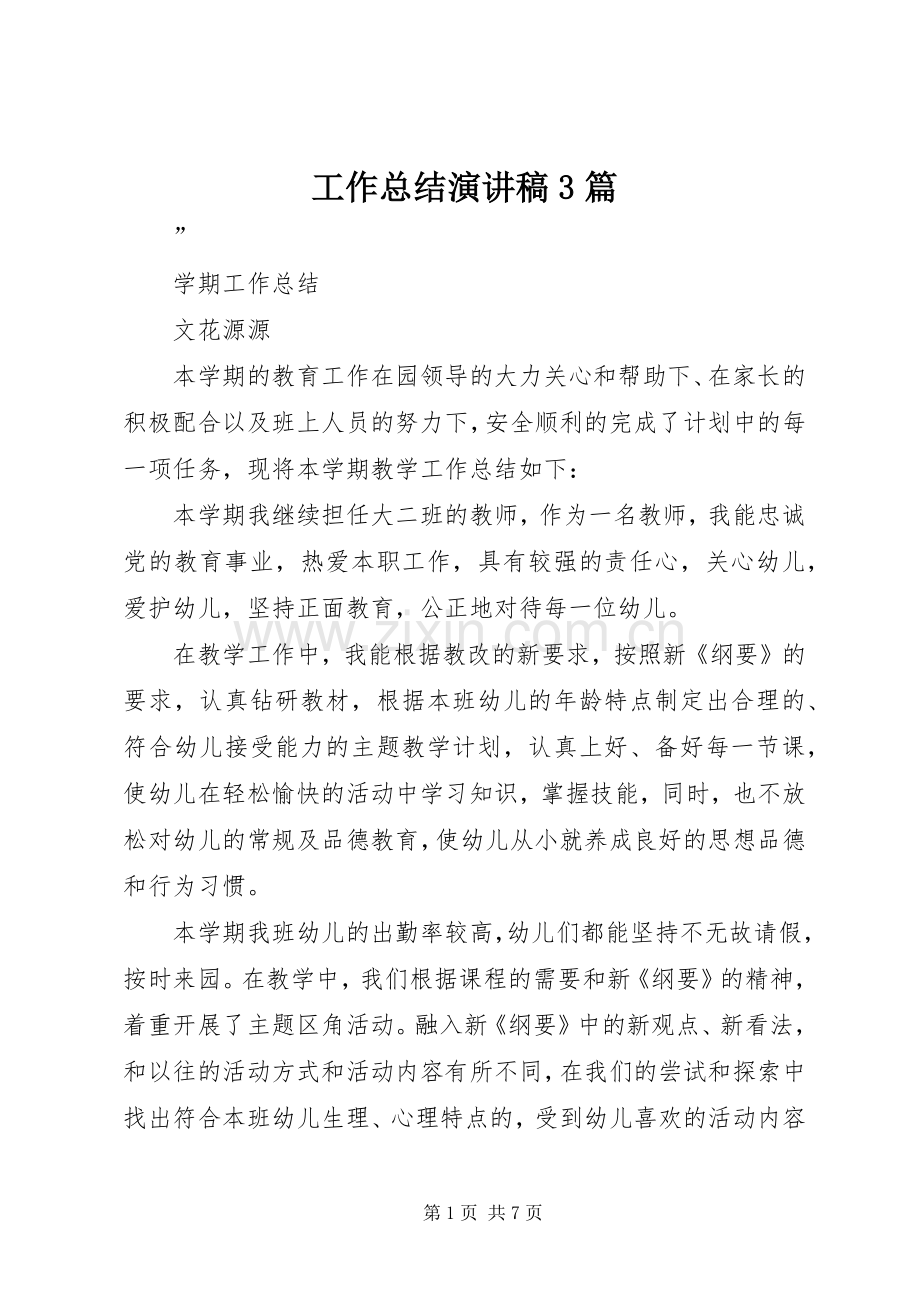 工作总结演讲稿3篇 .docx_第1页